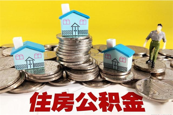 双峰离职了多长时间可以取公积金（离职了多久可以取住房公积金）