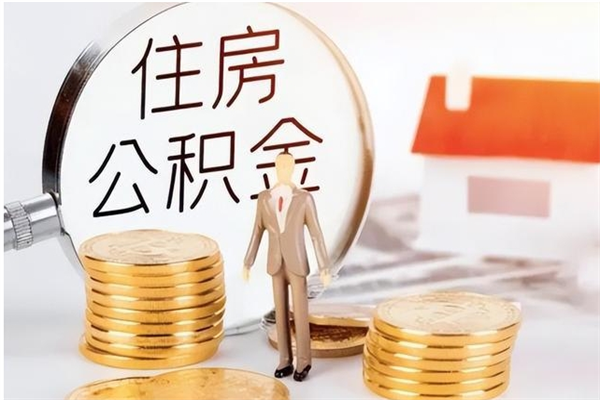 双峰离职公积金没取会怎么样（离职公积金不取有影响吗）