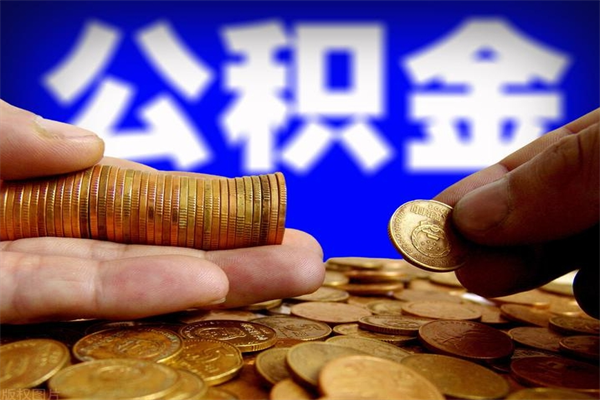 双峰离职封存公积金多久后可以提出来（离职公积金封存了一定要等6个月）