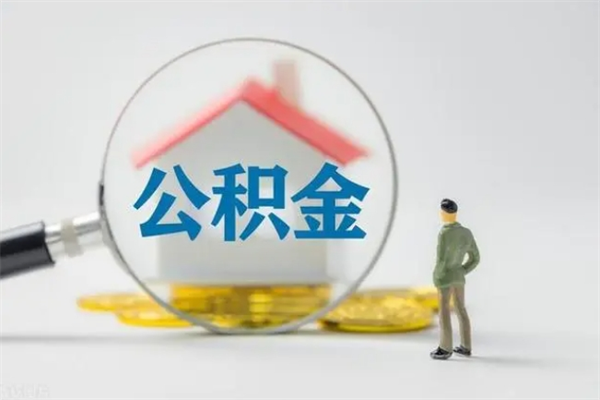 双峰离职可以取公积金吗（离职了可以取公积金吗）