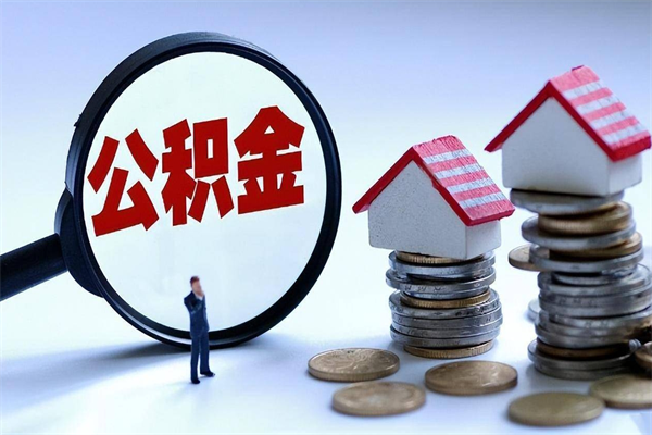 双峰怎么把住房离职公积金全部取（离职怎么取住房公积金里的钱）