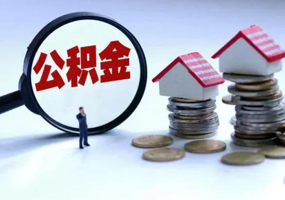 双峰公积金封存了怎么帮提（住房公积金封存了怎么提现）